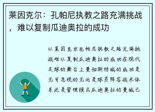 莱因克尔：孔帕尼执教之路充满挑战，难以复制瓜迪奥拉的成功