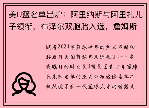 美U篮名单出炉：阿里纳斯与阿里扎儿子领衔，布泽尔双胞胎入选，詹姆斯与瓜哥儿子无缘