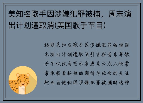 美知名歌手因涉嫌犯罪被捕，周末演出计划遭取消(美国歌手节目)