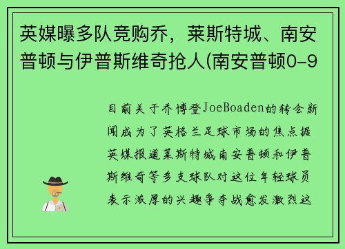 英媒曝多队竞购乔，莱斯特城、南安普顿与伊普斯维奇抢人(南安普顿0-9莱斯特)