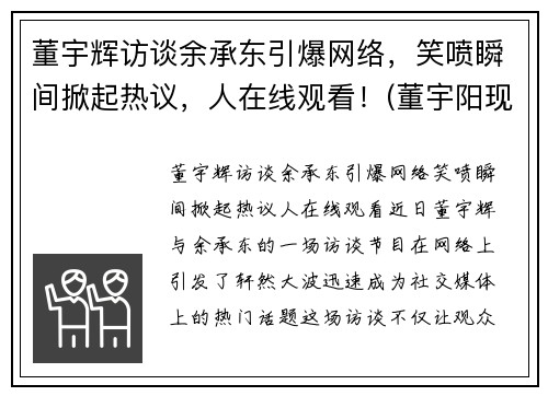 董宇辉访谈余承东引爆网络，笑喷瞬间掀起热议，人在线观看！(董宇阳现状)