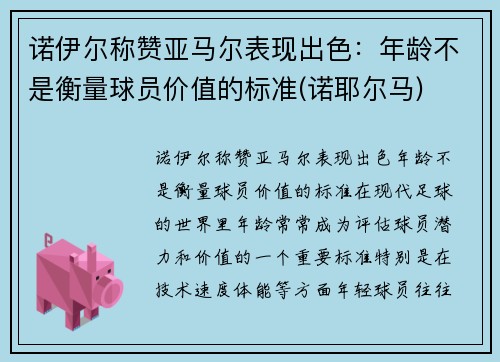 诺伊尔称赞亚马尔表现出色：年龄不是衡量球员价值的标准(诺耶尔马)