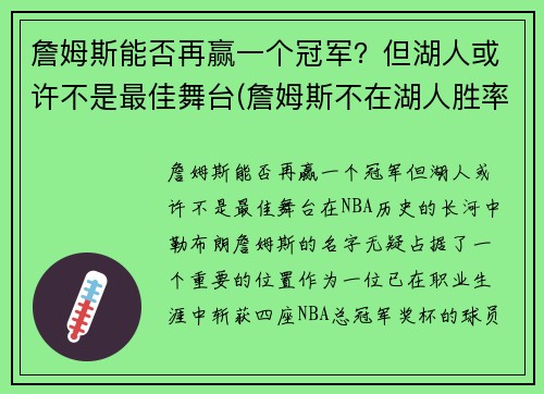 詹姆斯能否再赢一个冠军？但湖人或许不是最佳舞台(詹姆斯不在湖人胜率)