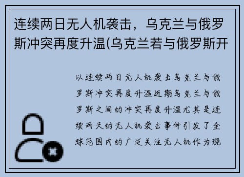 连续两日无人机袭击，乌克兰与俄罗斯冲突再度升温(乌克兰若与俄罗斯开战)