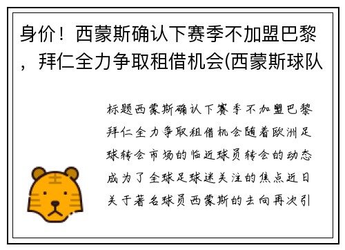 身价！西蒙斯确认下赛季不加盟巴黎，拜仁全力争取租借机会(西蒙斯球队)