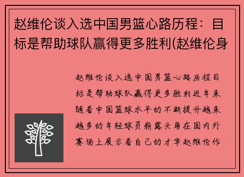 赵维伦谈入选中国男篮心路历程：目标是帮助球队赢得更多胜利(赵维伦身高)