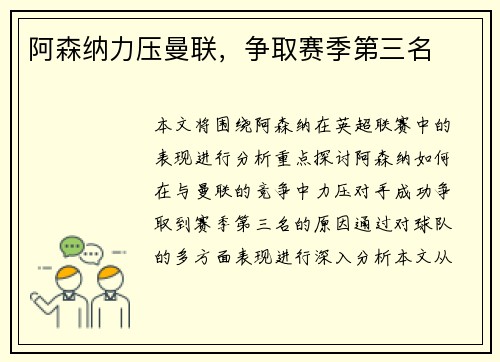 阿森纳力压曼联，争取赛季第三名