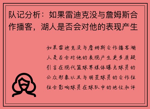 队记分析：如果雷迪克没与詹姆斯合作播客，湖人是否会对他的表现产生更多质疑？