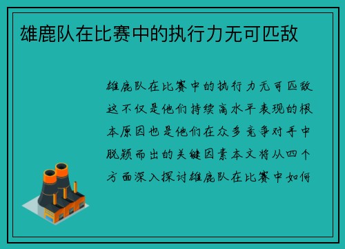 雄鹿队在比赛中的执行力无可匹敌