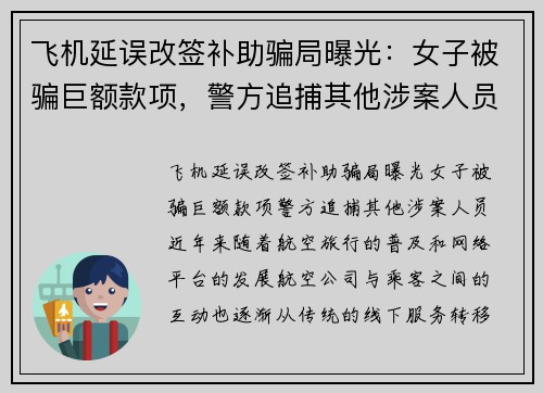 飞机延误改签补助骗局曝光：女子被骗巨额款项，警方追捕其他涉案人员
