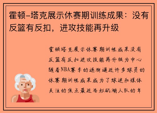 霍顿-塔克展示休赛期训练成果：没有反篮有反扣，进攻技能再升级
