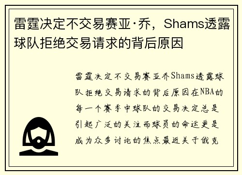 雷霆决定不交易赛亚·乔，Shams透露球队拒绝交易请求的背后原因