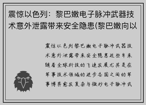 震惊以色列：黎巴嫩电子脉冲武器技术意外泄露带来安全隐患(黎巴嫩向以色列开火)