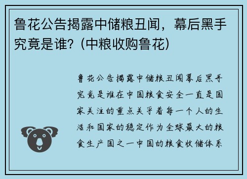 鲁花公告揭露中储粮丑闻，幕后黑手究竟是谁？(中粮收购鲁花)