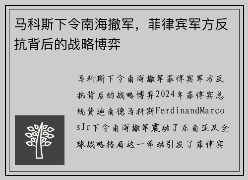 马科斯下令南海撤军，菲律宾军方反抗背后的战略博弈