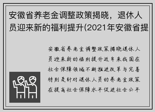安徽省养老金调整政策揭晓，退休人员迎来新的福利提升(2021年安徽省提高退休养老金待遇)