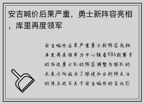 安吉喊价后果严重，勇士新阵容亮相，库里再度领军