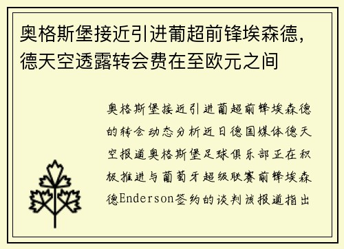 奥格斯堡接近引进葡超前锋埃森德，德天空透露转会费在至欧元之间