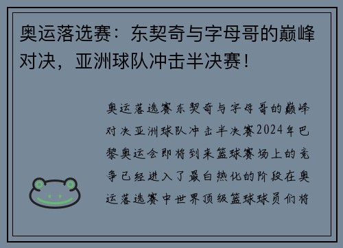 奥运落选赛：东契奇与字母哥的巅峰对决，亚洲球队冲击半决赛！