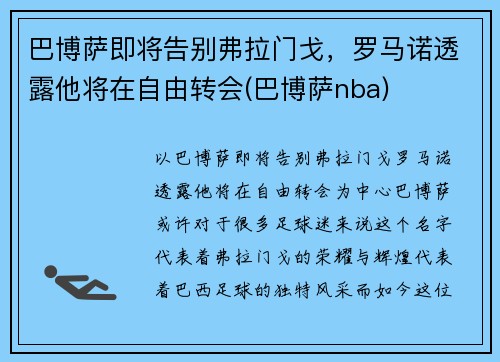 巴博萨即将告别弗拉门戈，罗马诺透露他将在自由转会(巴博萨nba)