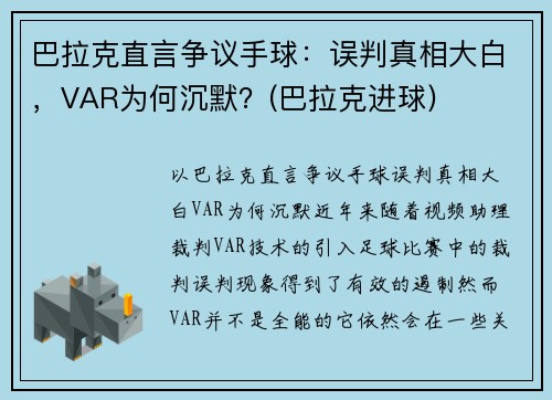 巴拉克直言争议手球：误判真相大白，VAR为何沉默？(巴拉克进球)