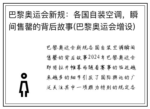 巴黎奥运会新规：各国自装空调，瞬间售罄的背后故事(巴黎奥运会增设)