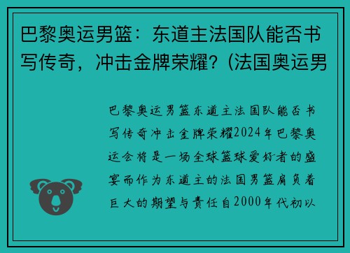 巴黎奥运男篮：东道主法国队能否书写传奇，冲击金牌荣耀？(法国奥运男篮名单)