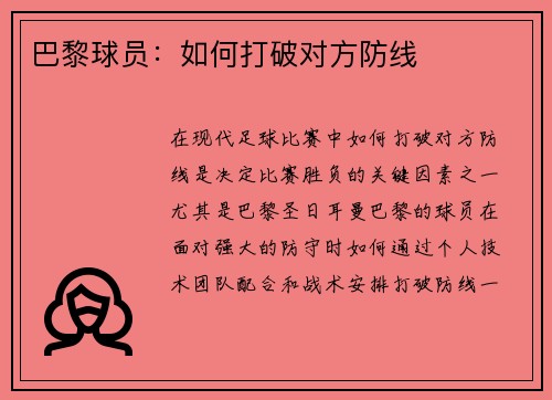 巴黎球员：如何打破对方防线