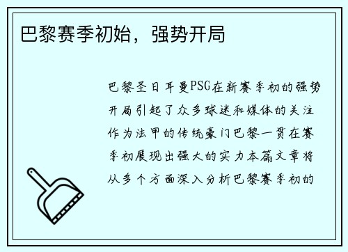 巴黎赛季初始，强势开局