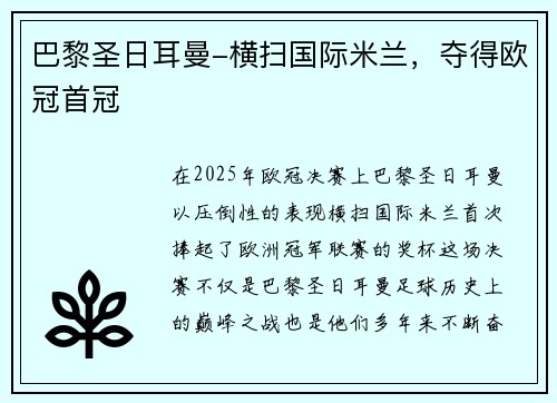 巴黎圣日耳曼-横扫国际米兰，夺得欧冠首冠