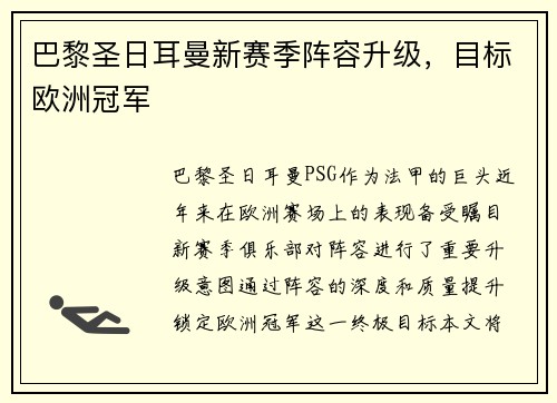 巴黎圣日耳曼新赛季阵容升级，目标欧洲冠军