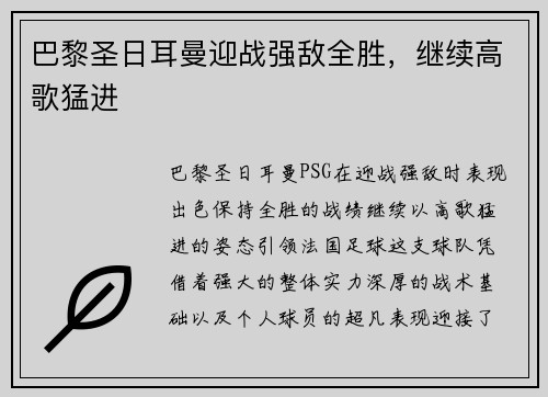 巴黎圣日耳曼迎战强敌全胜，继续高歌猛进