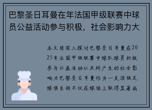 巴黎圣日耳曼在年法国甲级联赛中球员公益活动参与积极，社会影响力大。