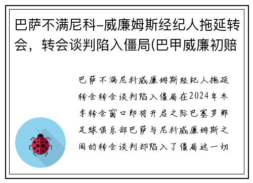 巴萨不满尼科-威廉姆斯经纪人拖延转会，转会谈判陷入僵局(巴甲威廉初赔)