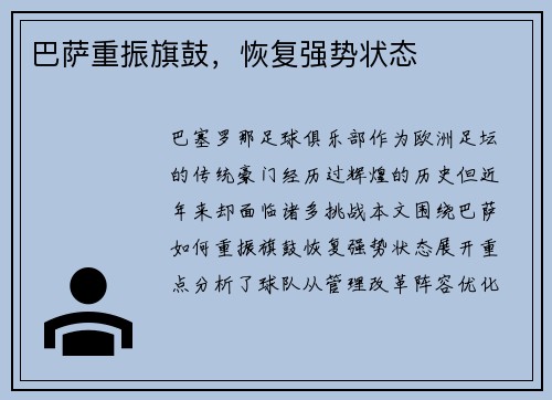 巴萨重振旗鼓，恢复强势状态