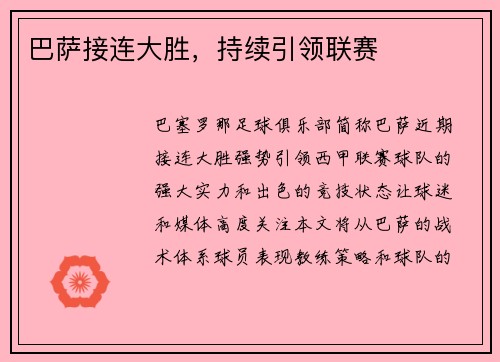 巴萨接连大胜，持续引领联赛