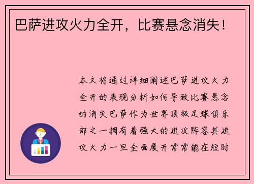 巴萨进攻火力全开，比赛悬念消失！