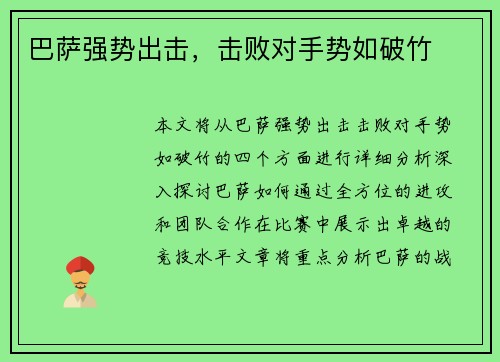巴萨强势出击，击败对手势如破竹