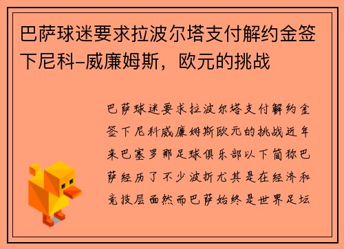 巴萨球迷要求拉波尔塔支付解约金签下尼科-威廉姆斯，欧元的挑战
