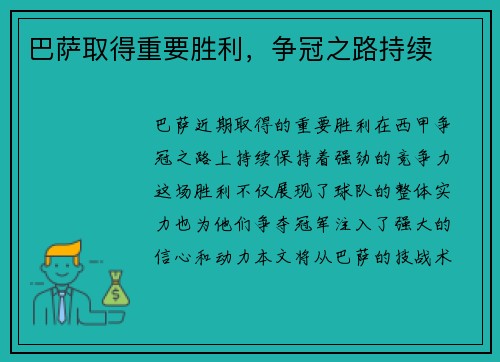 巴萨取得重要胜利，争冠之路持续