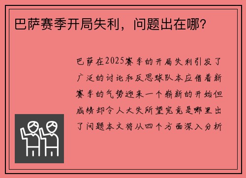 巴萨赛季开局失利，问题出在哪？