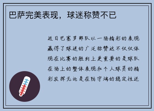 巴萨完美表现，球迷称赞不已