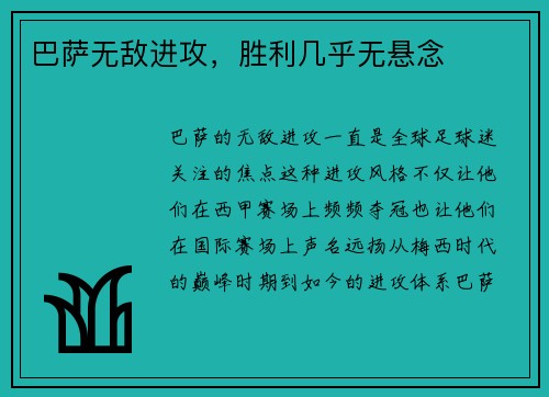 巴萨无敌进攻，胜利几乎无悬念