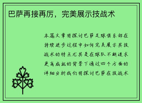 巴萨再接再厉，完美展示技战术