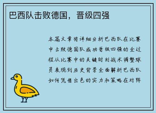 巴西队击败德国，晋级四强