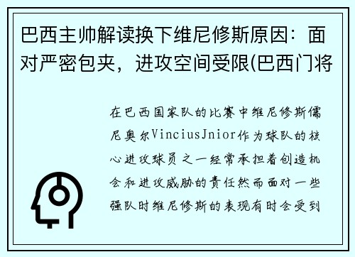 巴西主帅解读换下维尼修斯原因：面对严密包夹，进攻空间受限(巴西门将维弗顿)