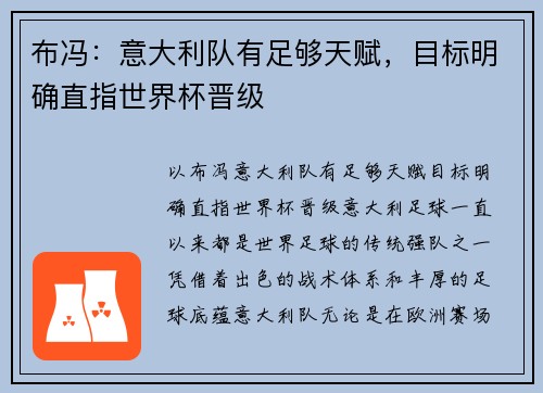 布冯：意大利队有足够天赋，目标明确直指世界杯晋级