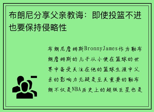 布朗尼分享父亲教诲：即使投篮不进也要保持侵略性