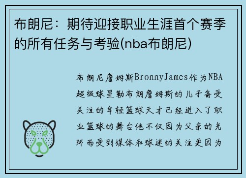 布朗尼：期待迎接职业生涯首个赛季的所有任务与考验(nba布朗尼)