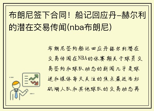 布朗尼签下合同！船记回应丹-赫尔利的潜在交易传闻(nba布朗尼)